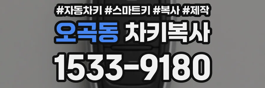 오곡동 차키복사