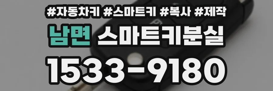 남면 스마트키분실
