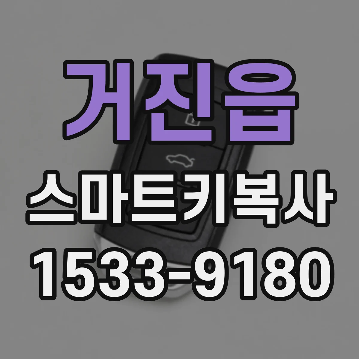 거진읍 스마트키복사