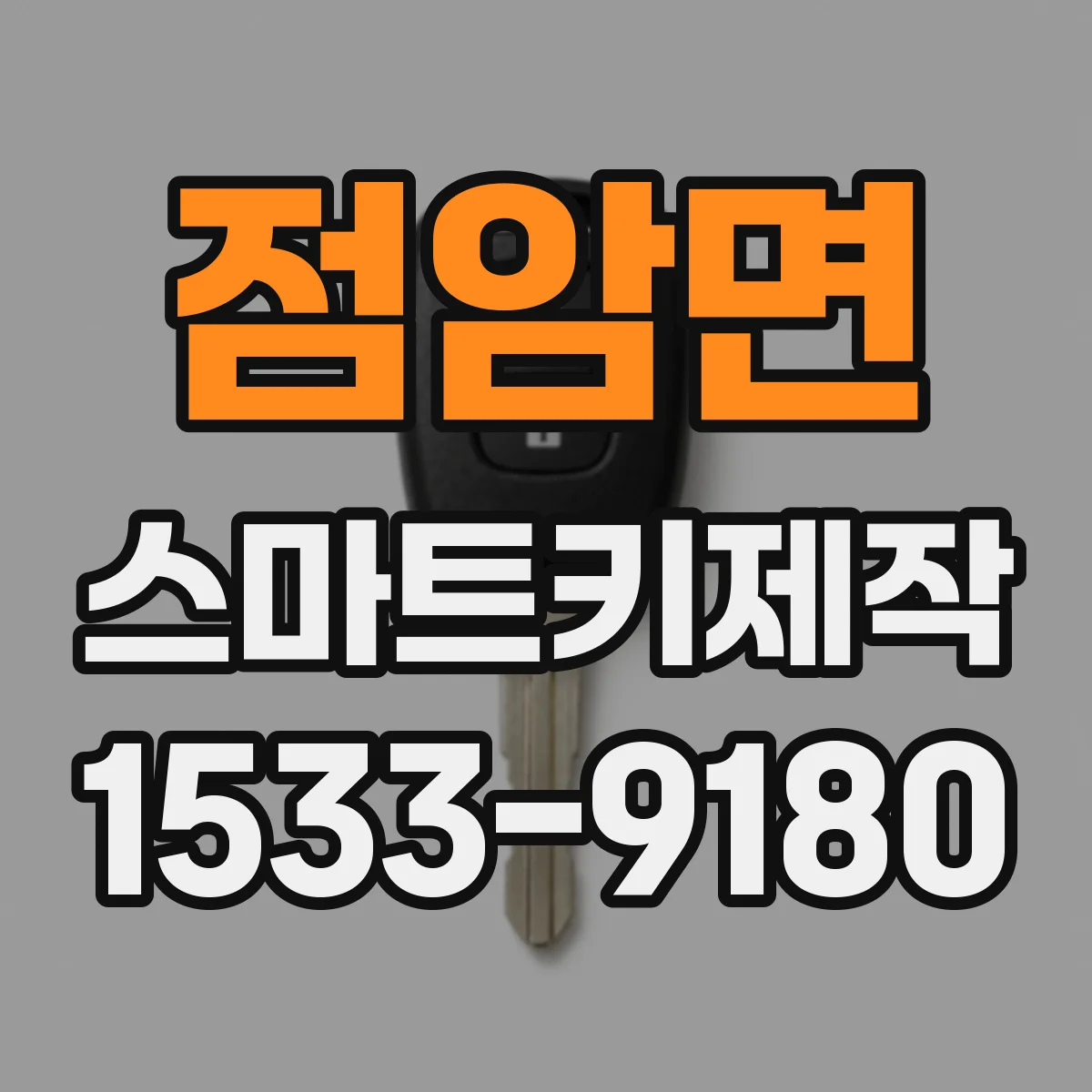 점암면 스마트키제작