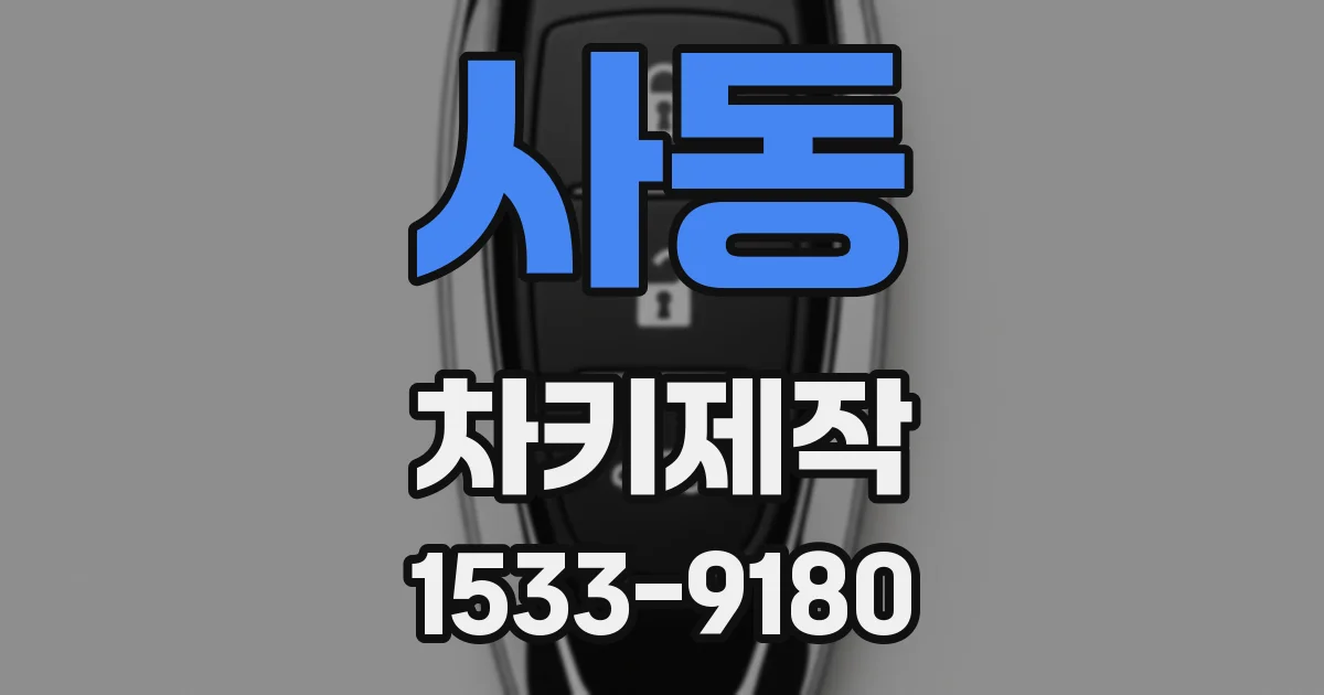 사동 차키제작
