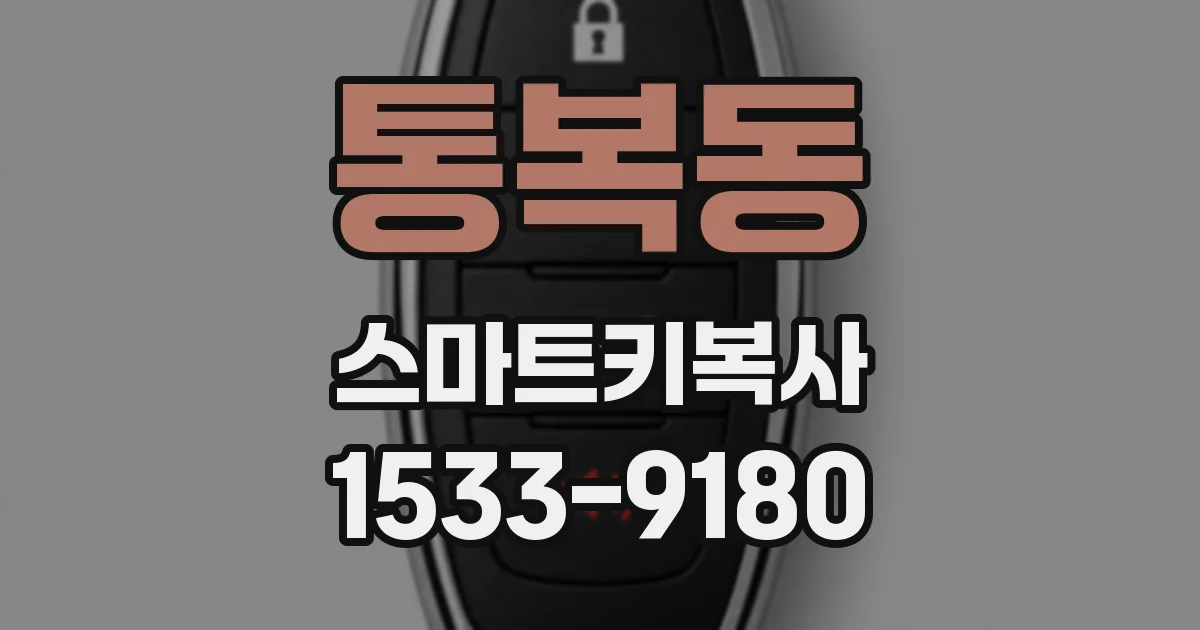 통복동 스마트키복사