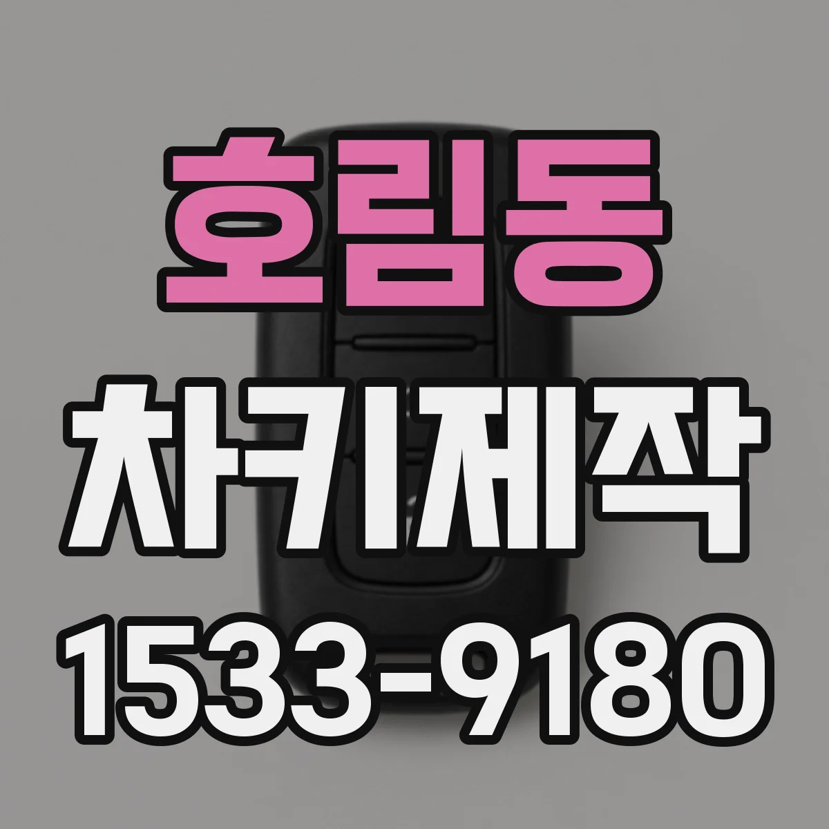 호림동 차키제작