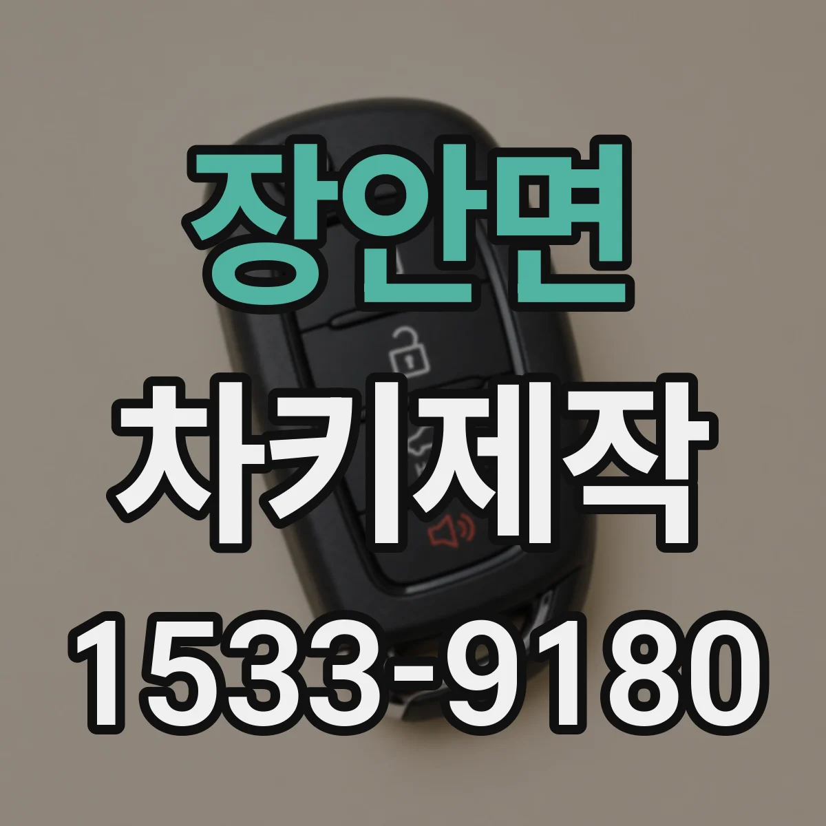 장안면 차키제작