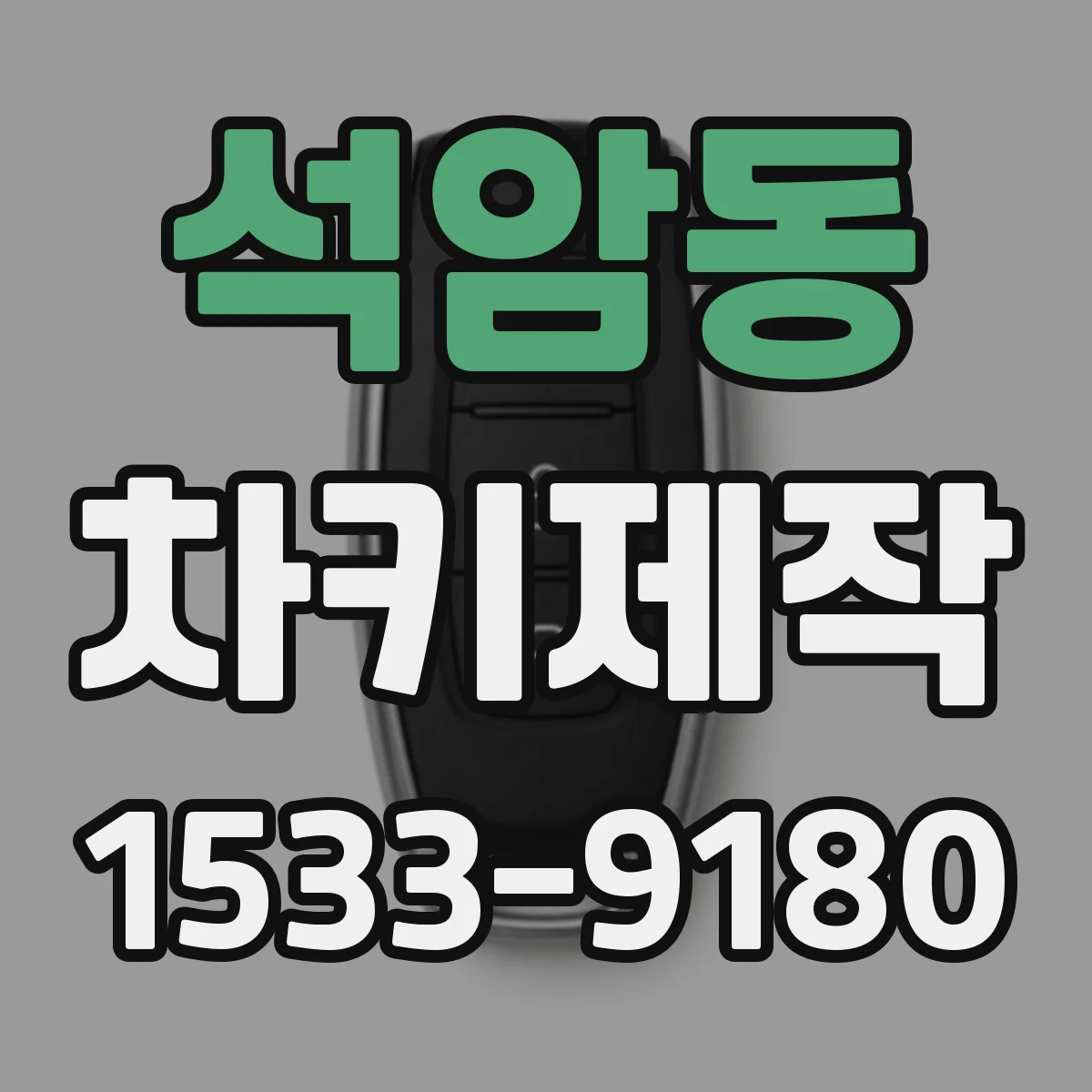 석암동 차키제작