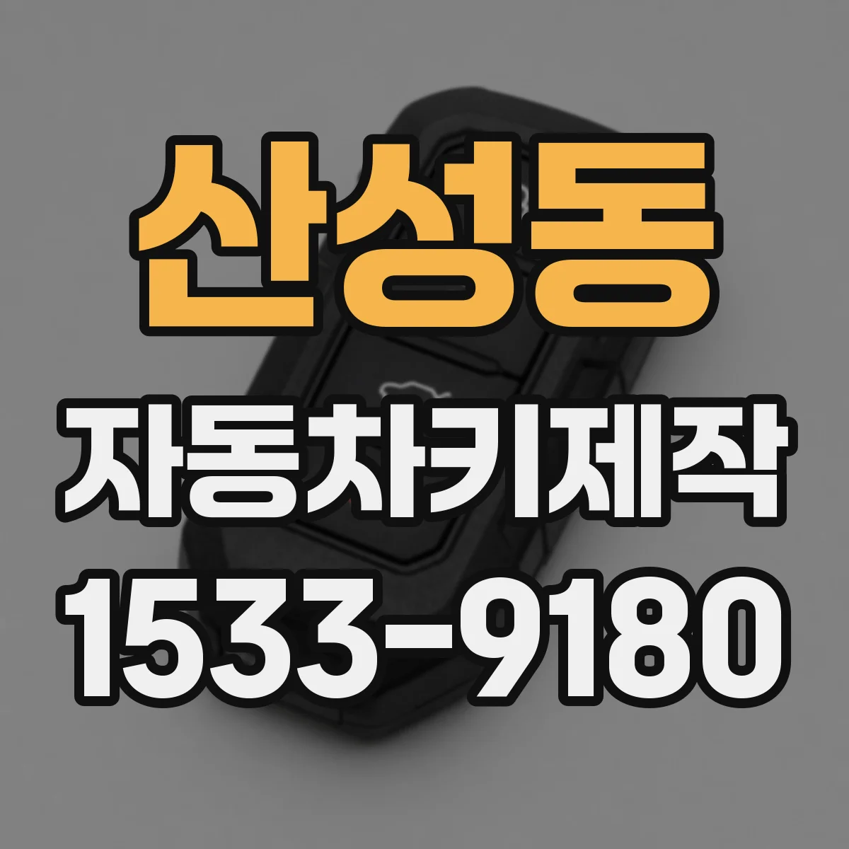 산성동 자동차키제작