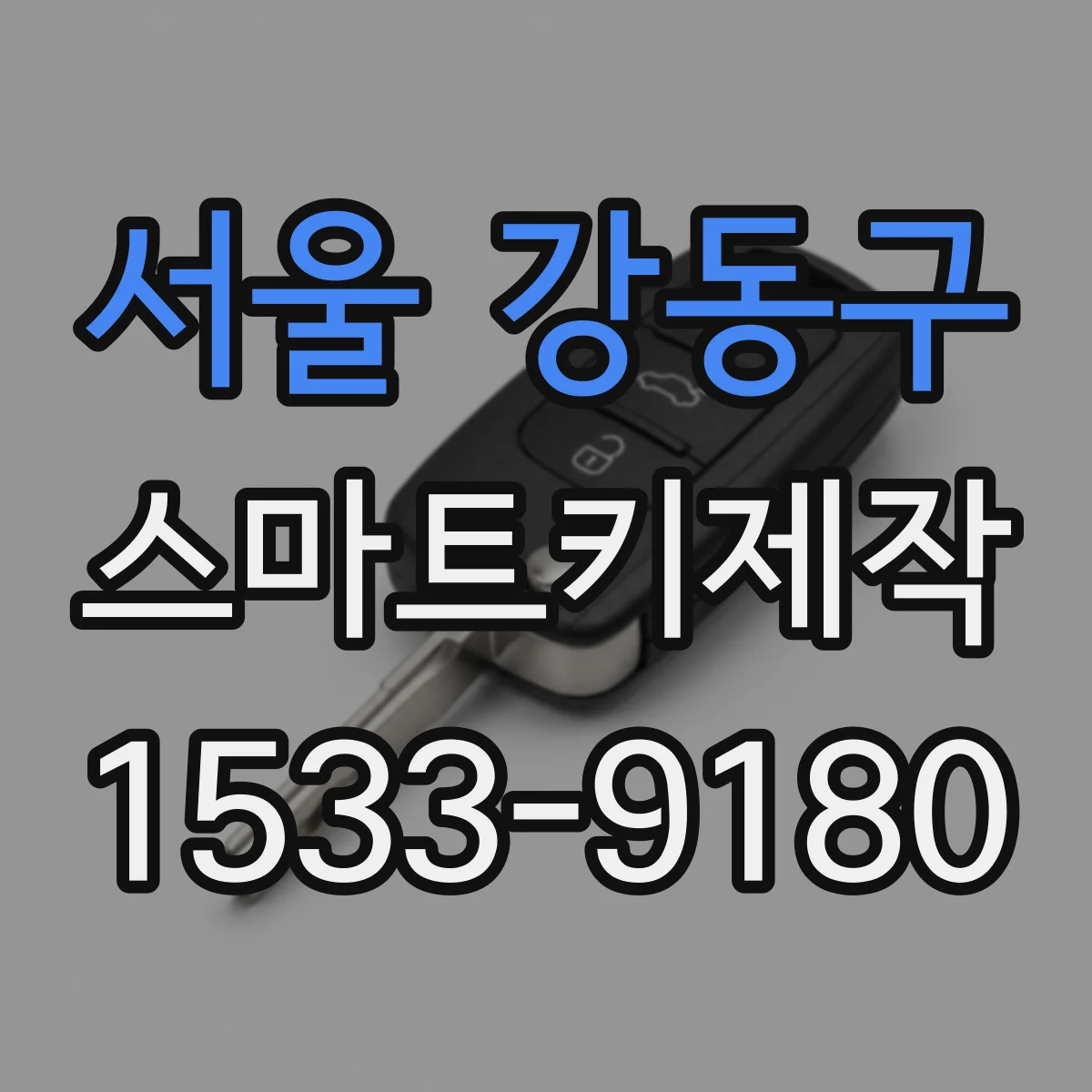 서울 강동구 스마트키제작