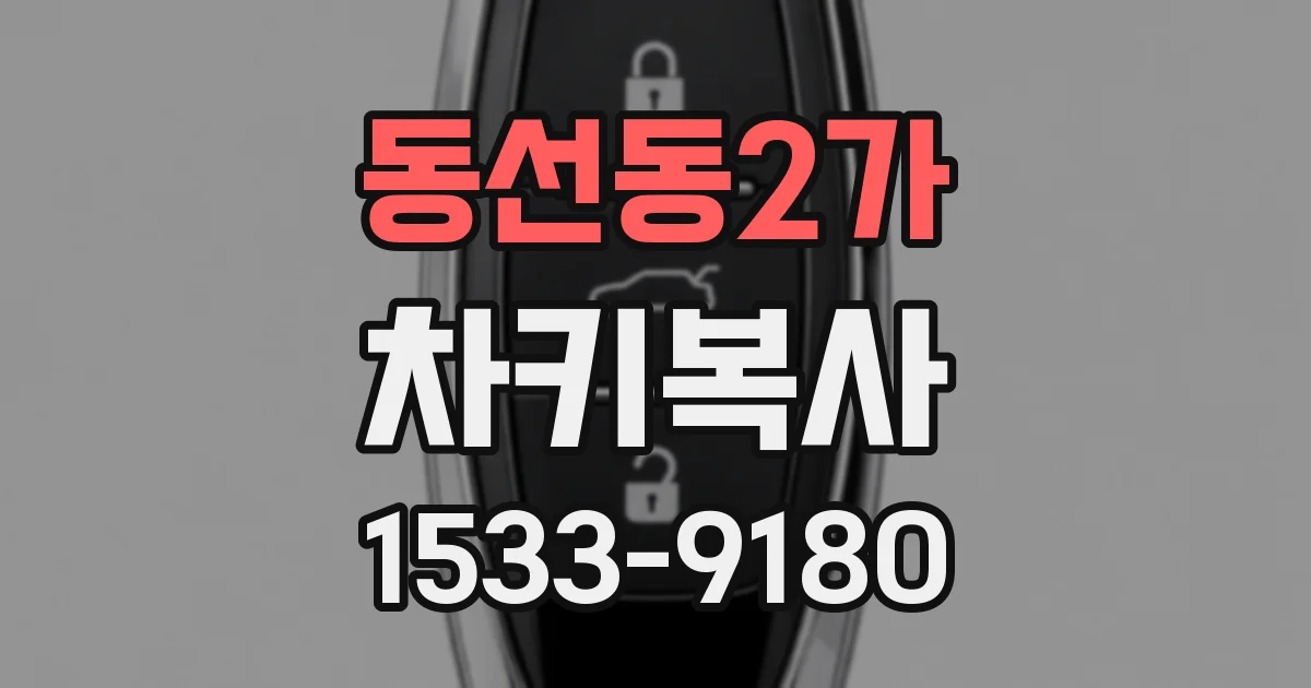 동선동2가 차키복사