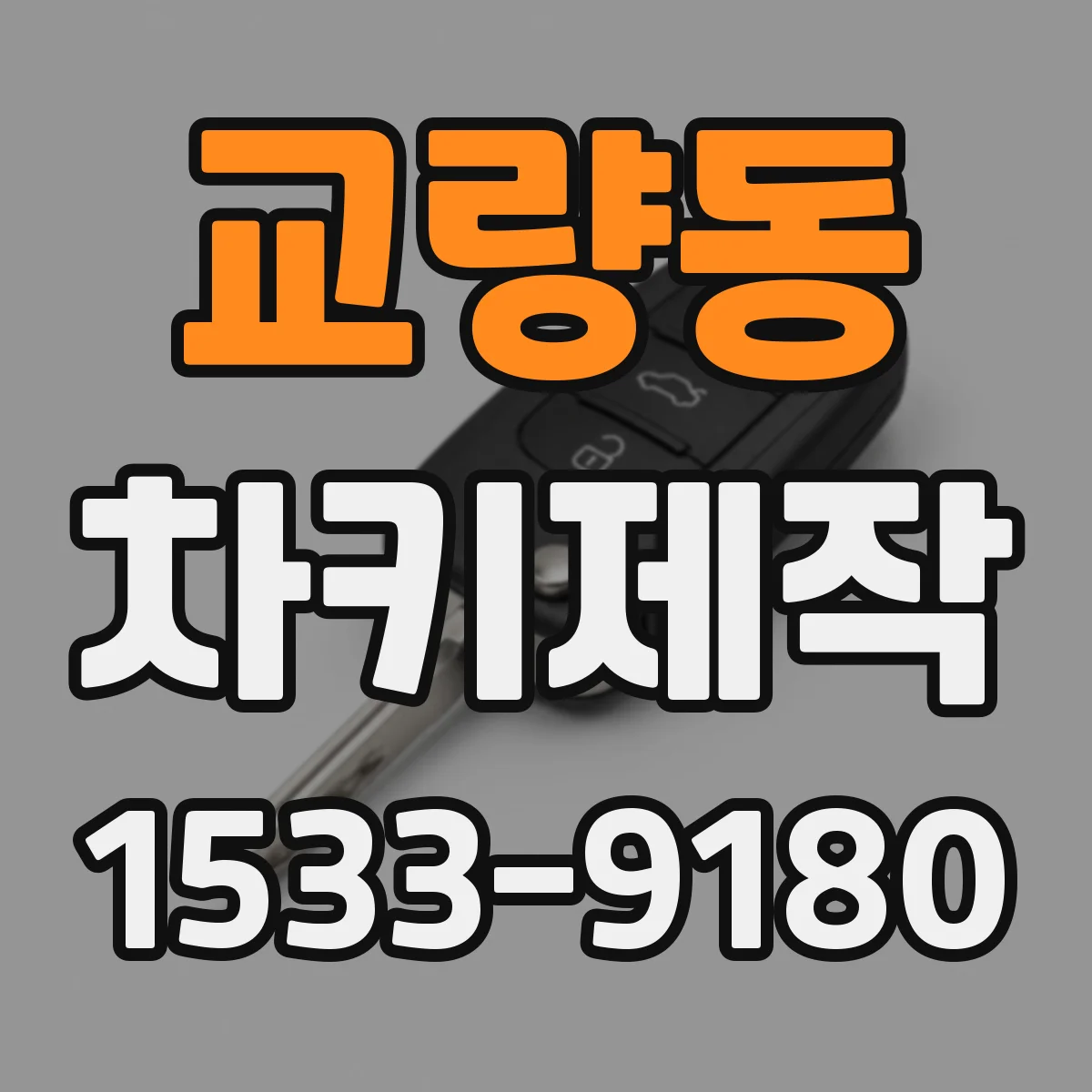 교량동 차키제작
