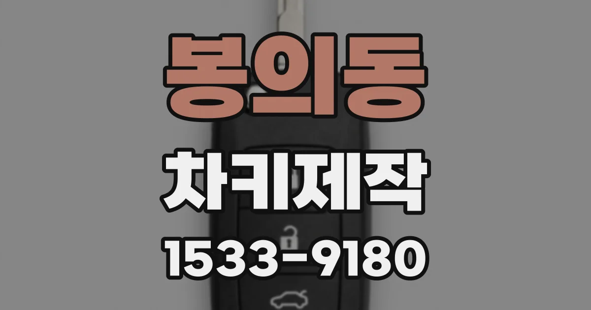 봉의동 차키제작