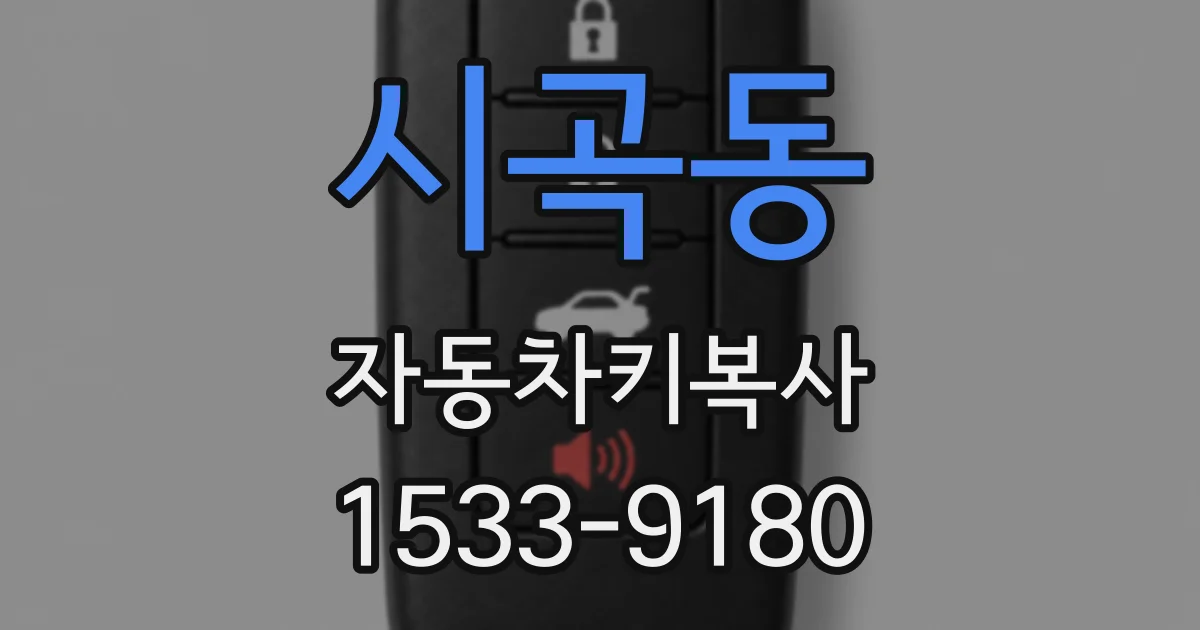 시곡동 자동차키복사