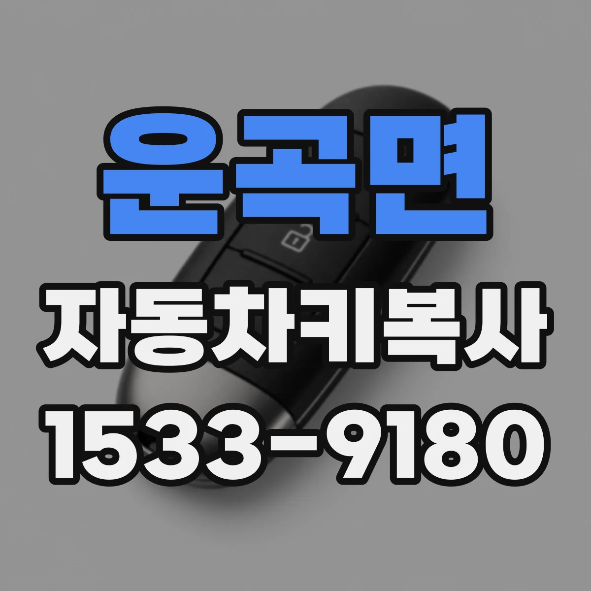 운곡면 자동차키복사