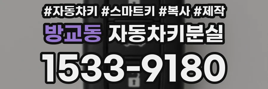 방교동 자동차키분실