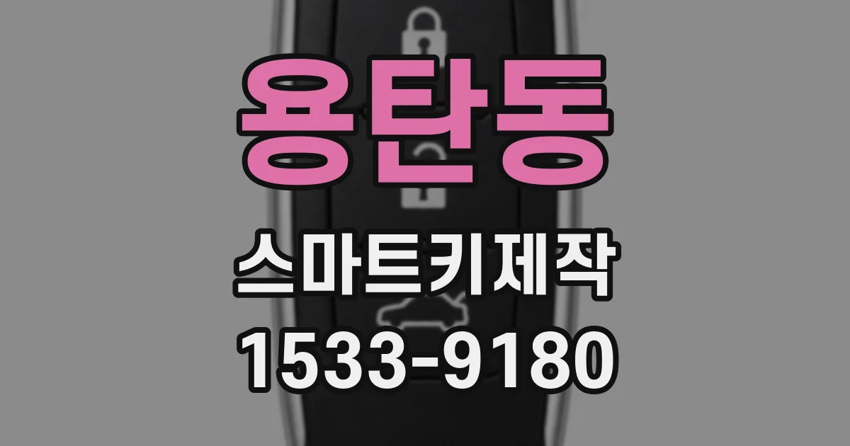 용탄동 스마트키제작