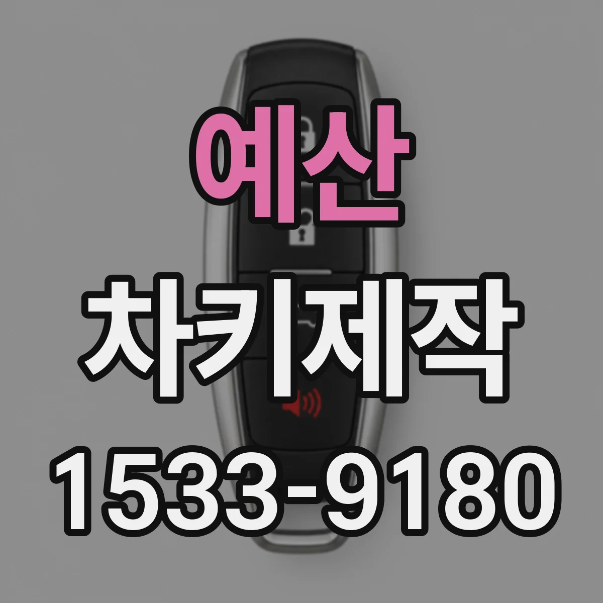 예산 차키제작