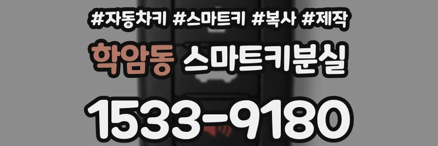 학암동 스마트키분실