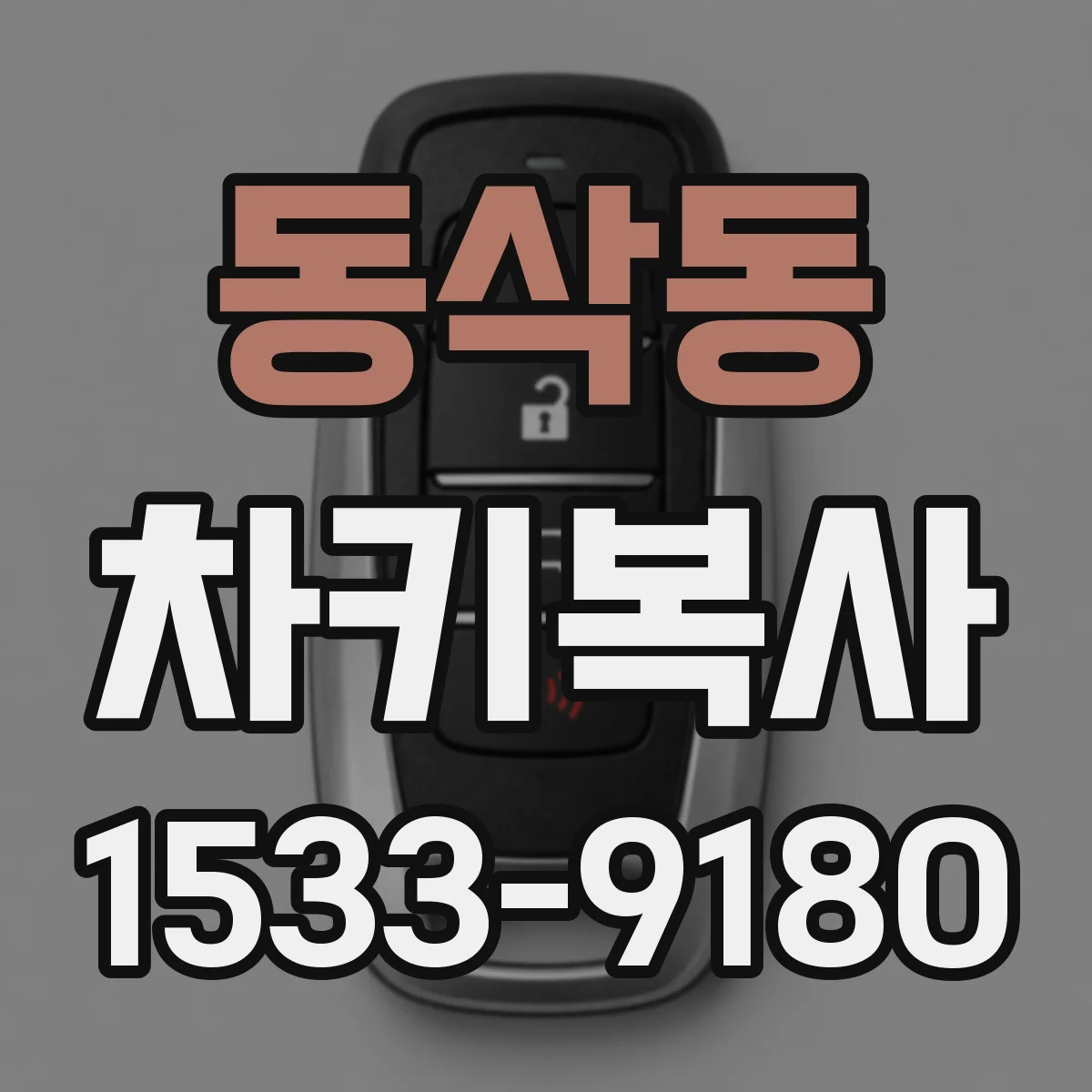 동삭동 차키복사