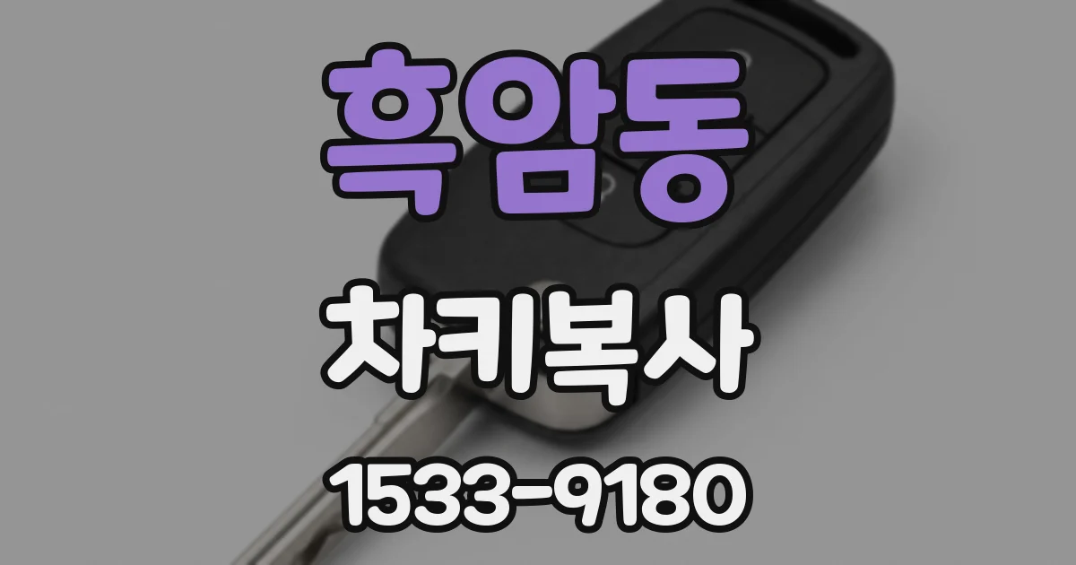 흑암동 차키복사
