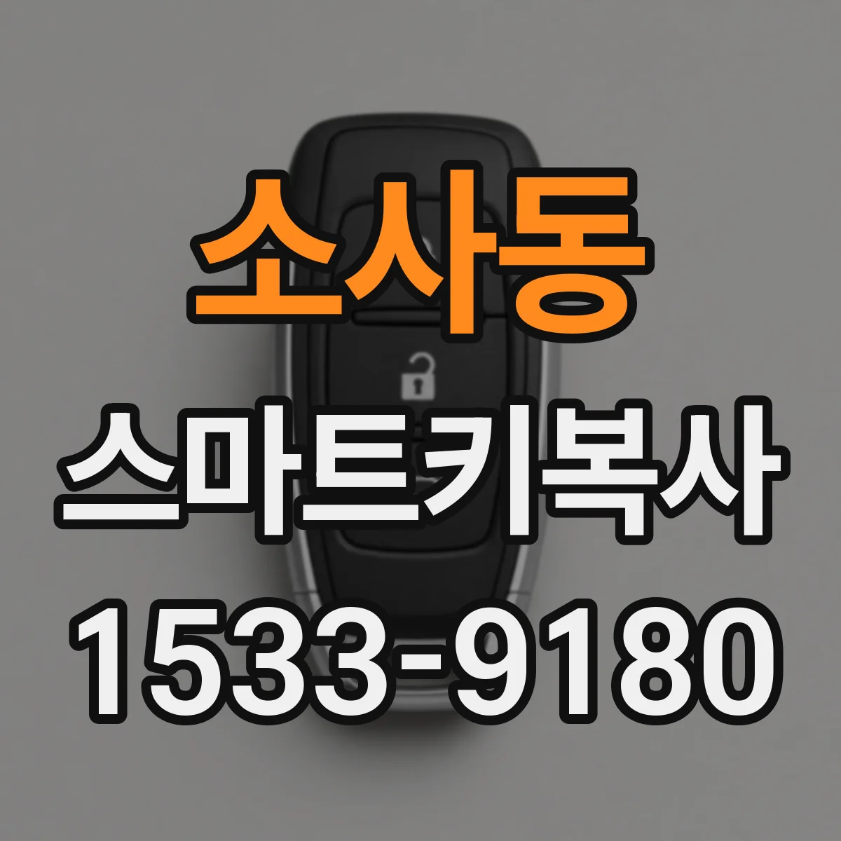 소사동 스마트키복사