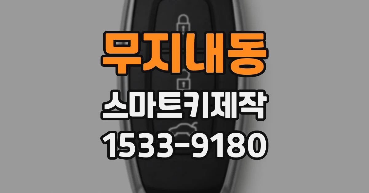 무지내동 스마트키제작