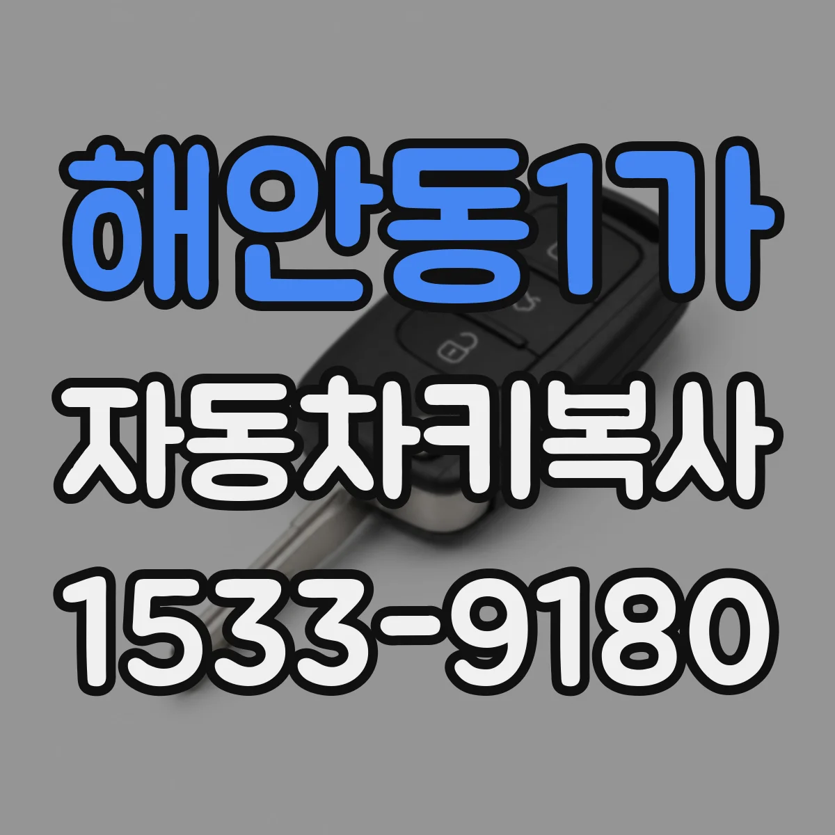 해안동1가 자동차키복사