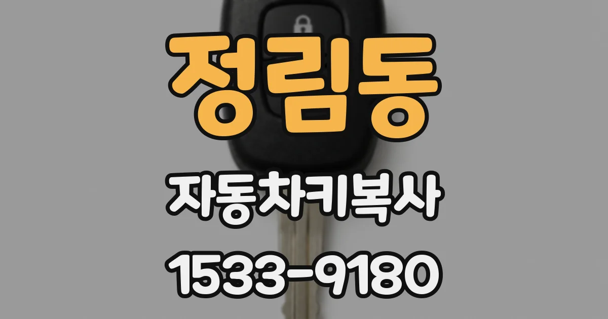 정림동 자동차키복사