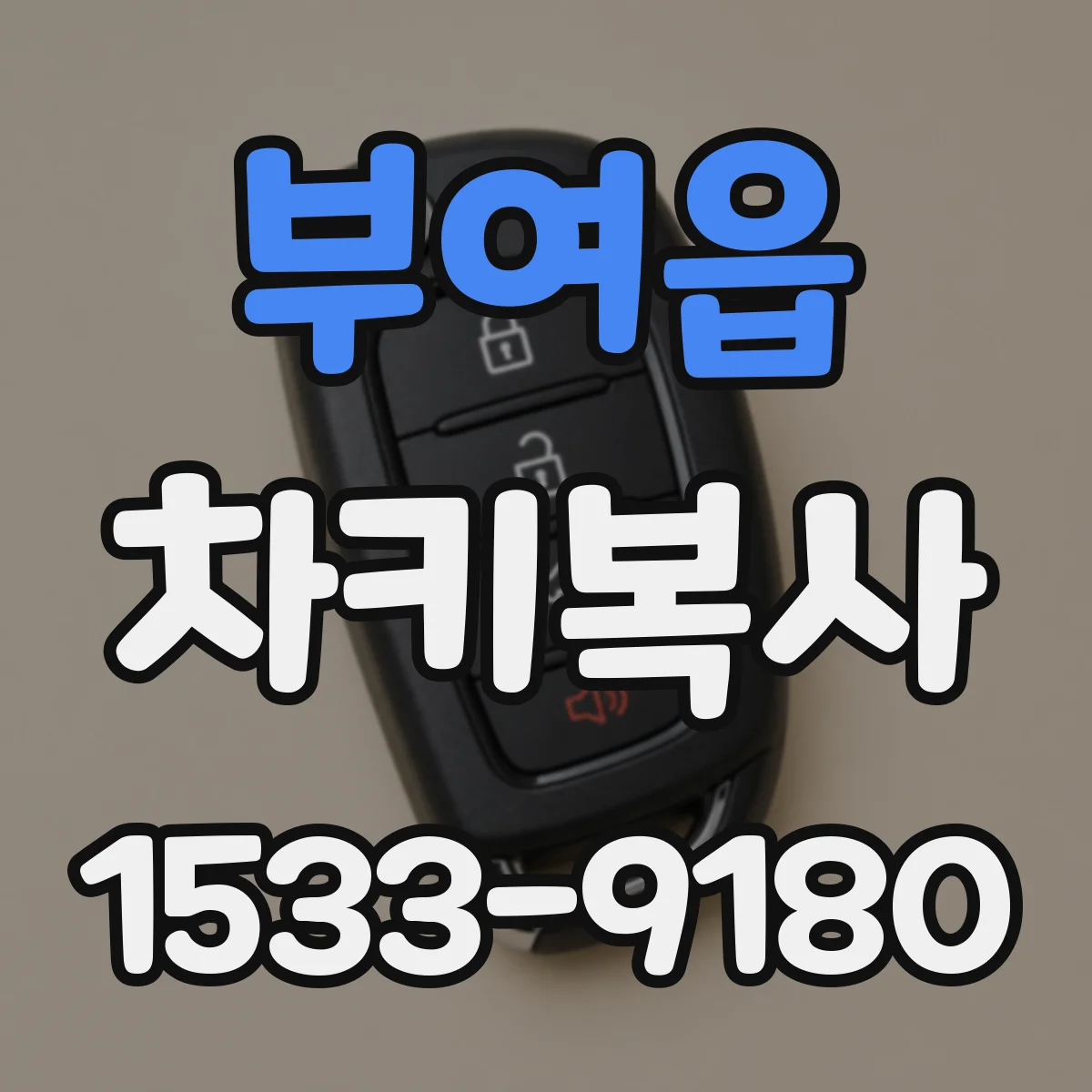 부여읍 차키복사