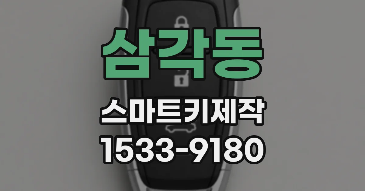 삼각동 스마트키제작
