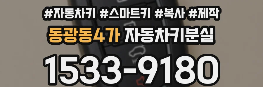 동광동4가 자동차키분실