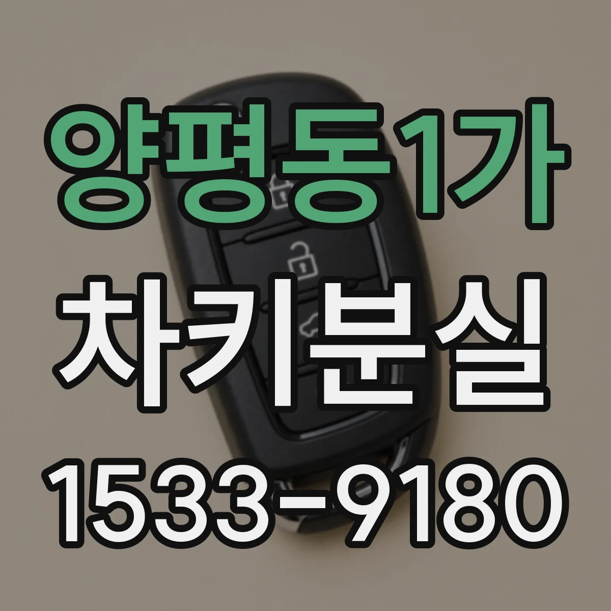 양평동1가 차키분실