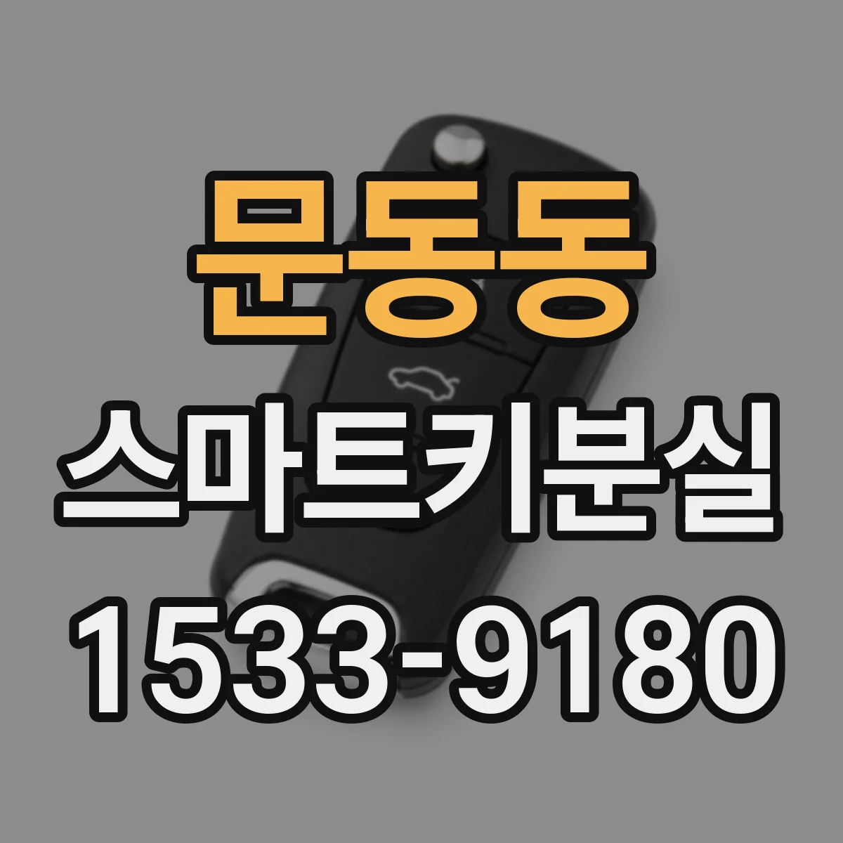 문동동 스마트키분실
