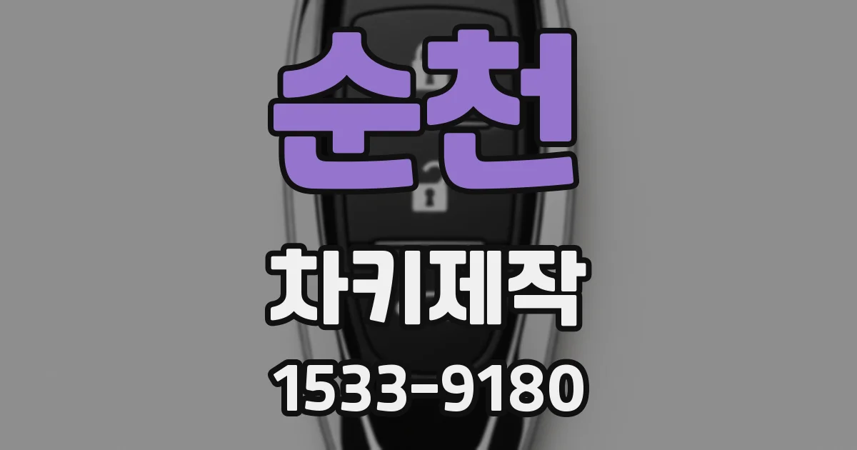 순천 차키제작