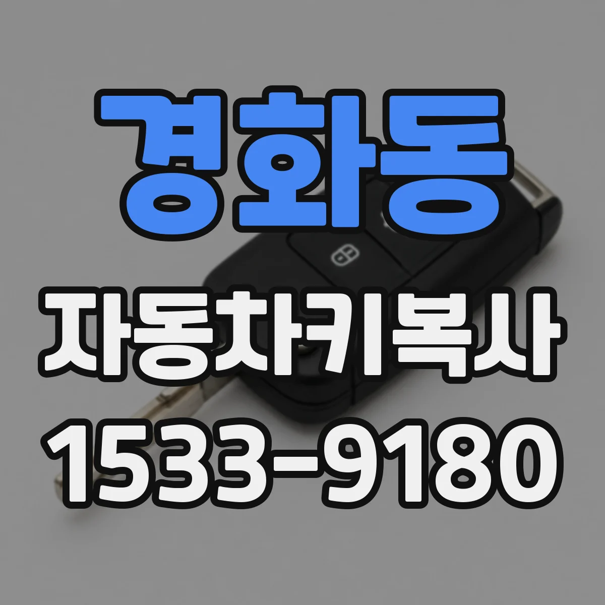 경화동 자동차키복사