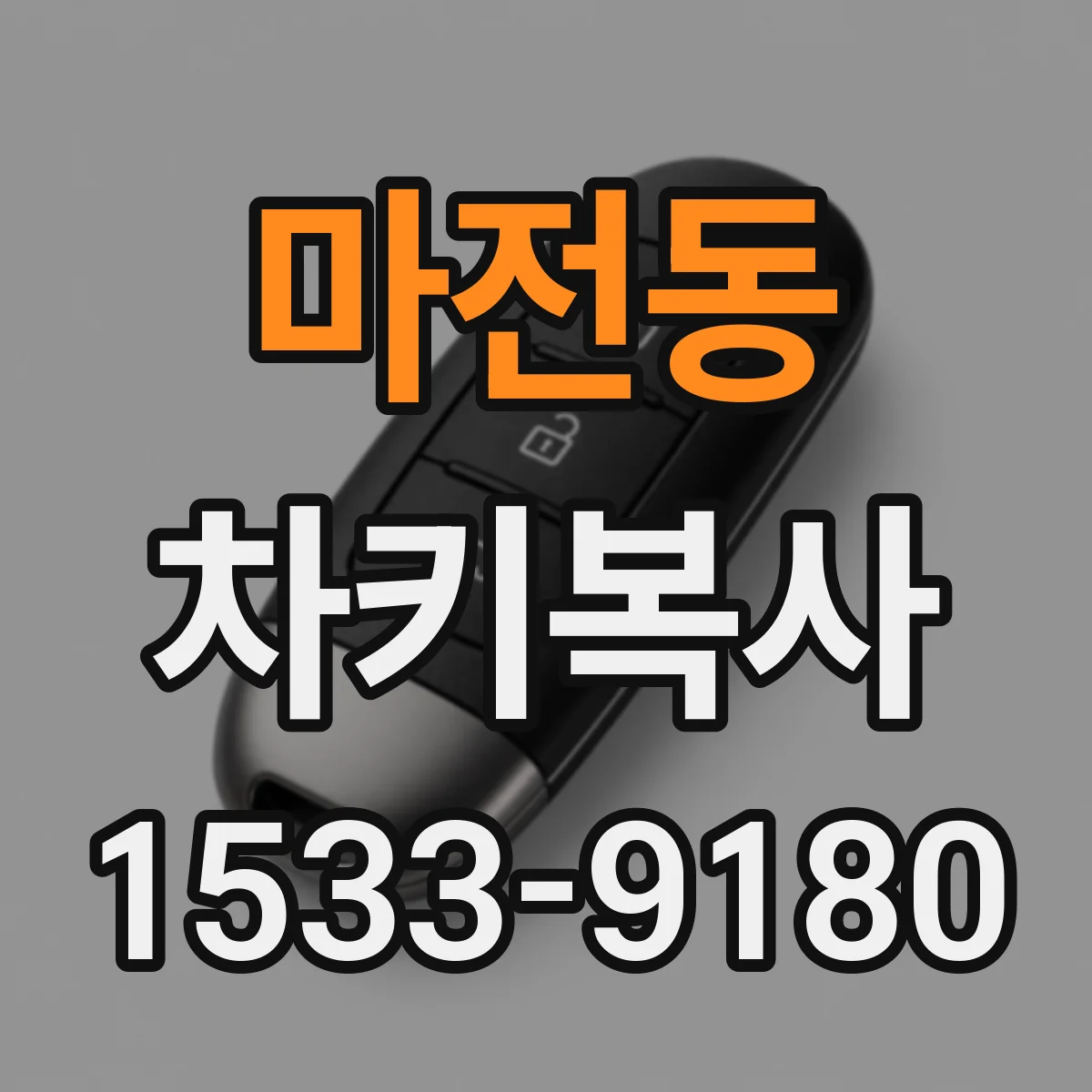 마전동 차키복사