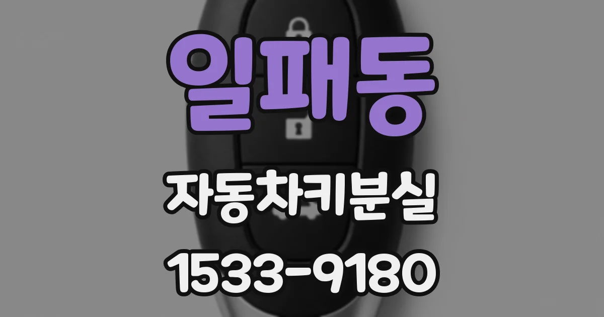 일패동 자동차키분실
