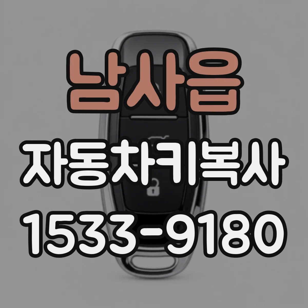 남사읍 자동차키복사