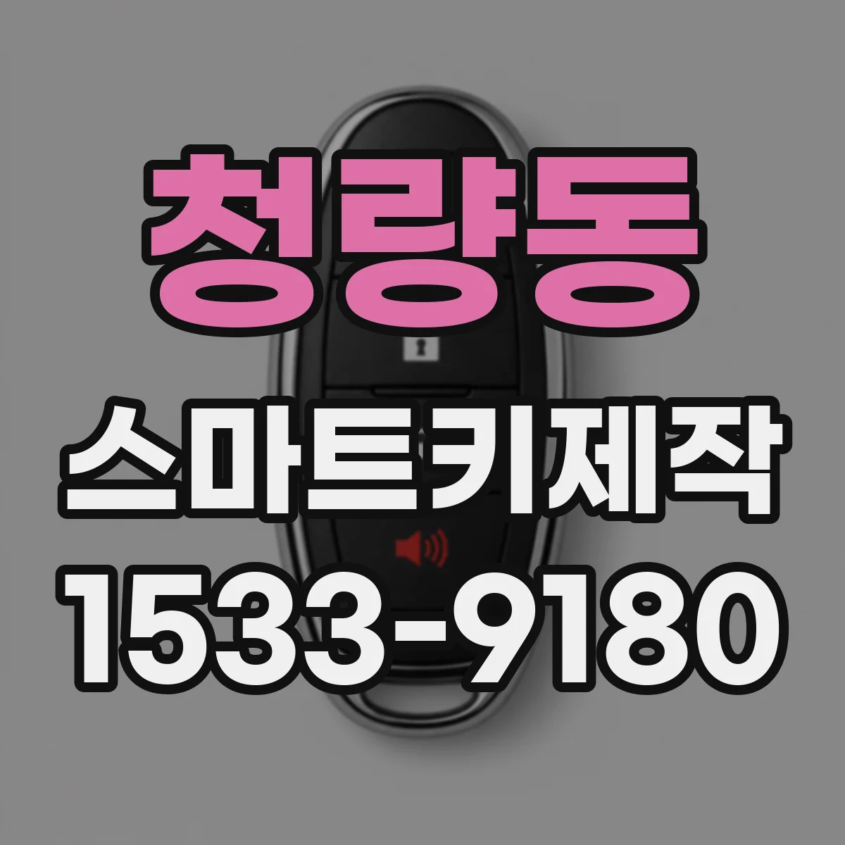 청량동 스마트키제작