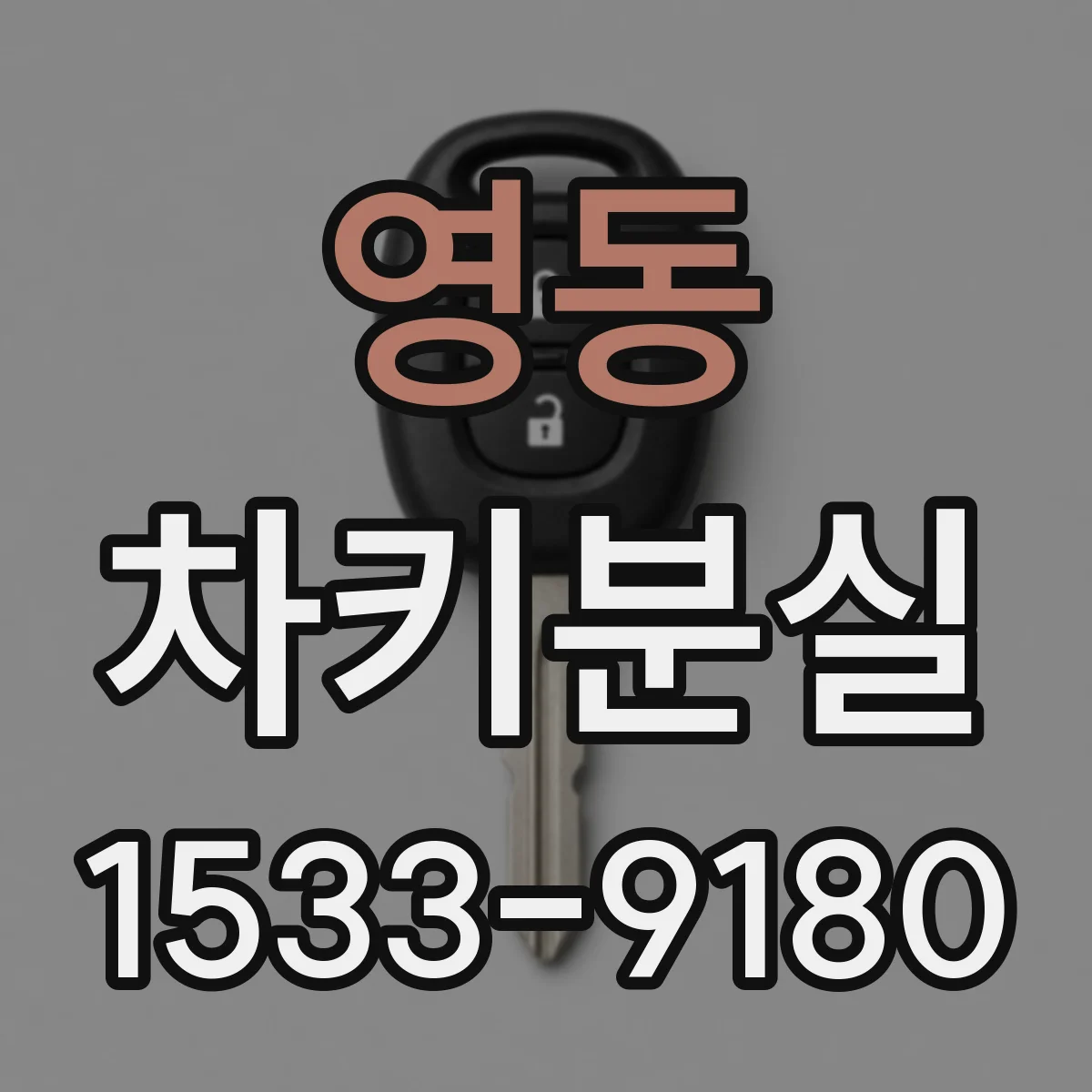 영동 차키분실