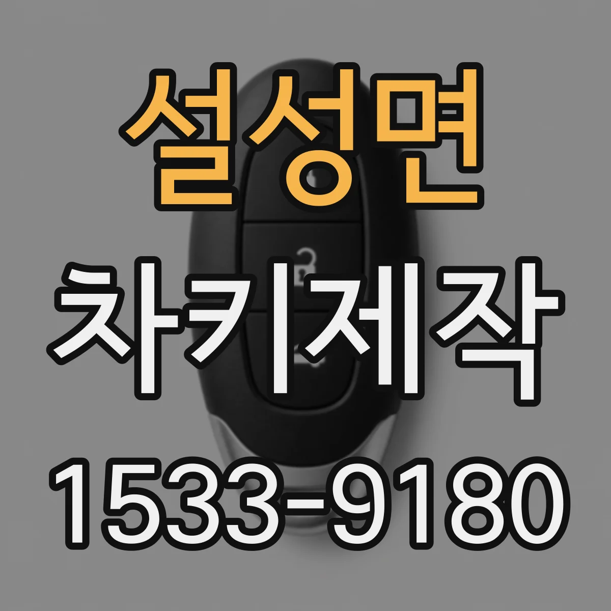 설성면 차키제작