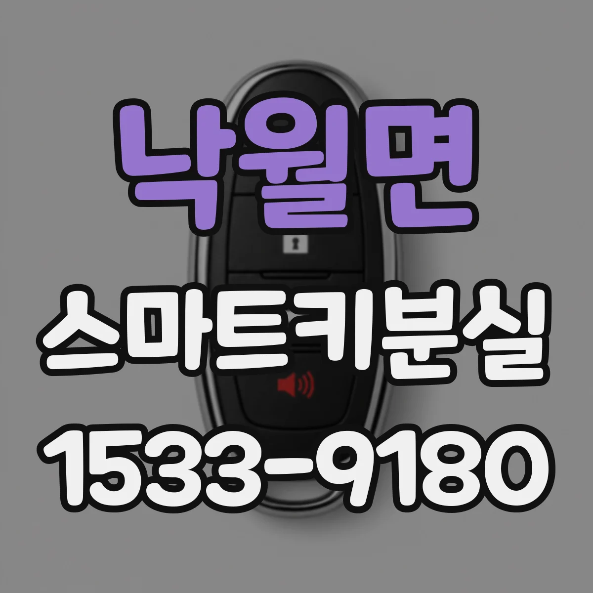 낙월면 스마트키분실
