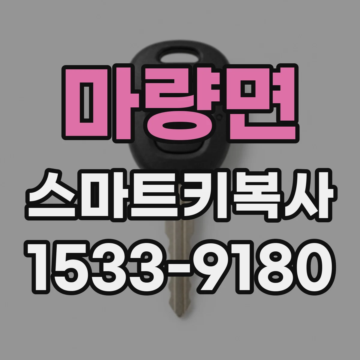 마량면 스마트키복사