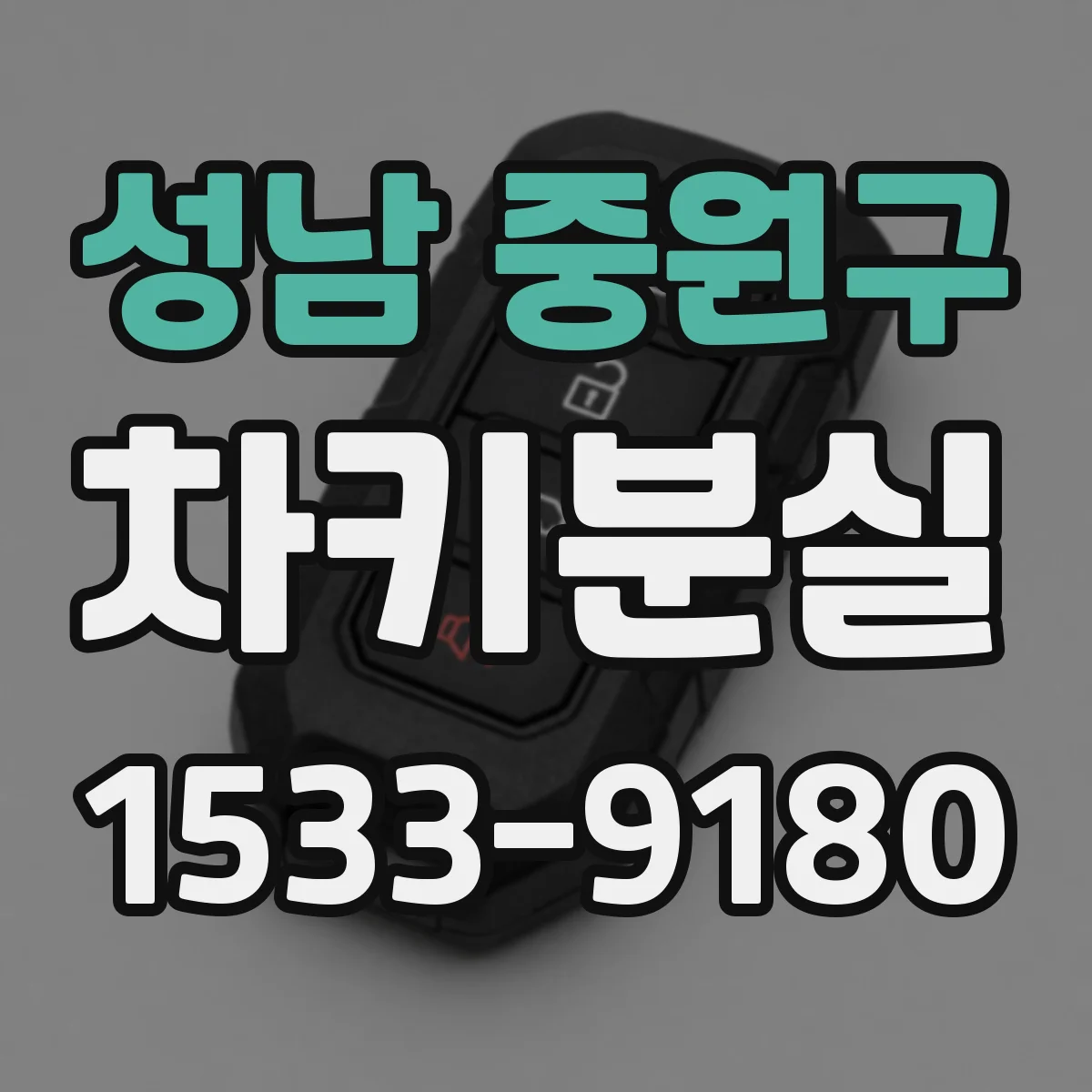 성남 중원구 차키분실