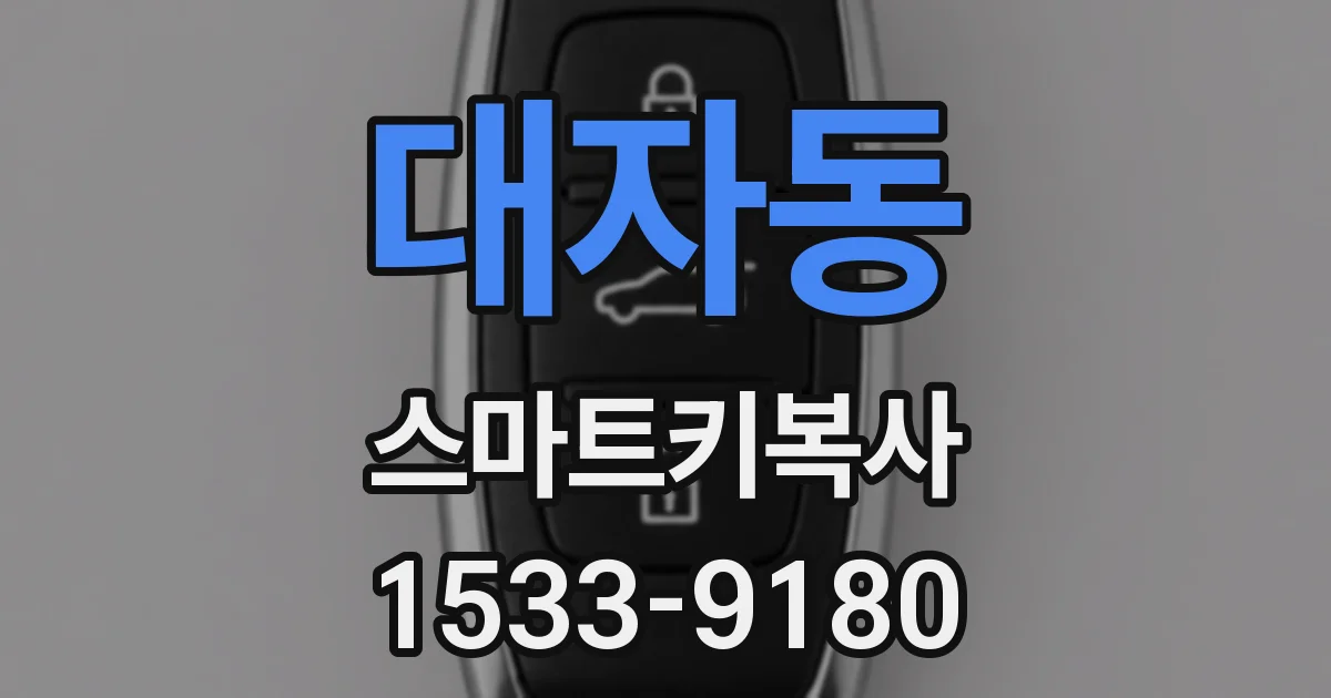 대자동 스마트키복사
