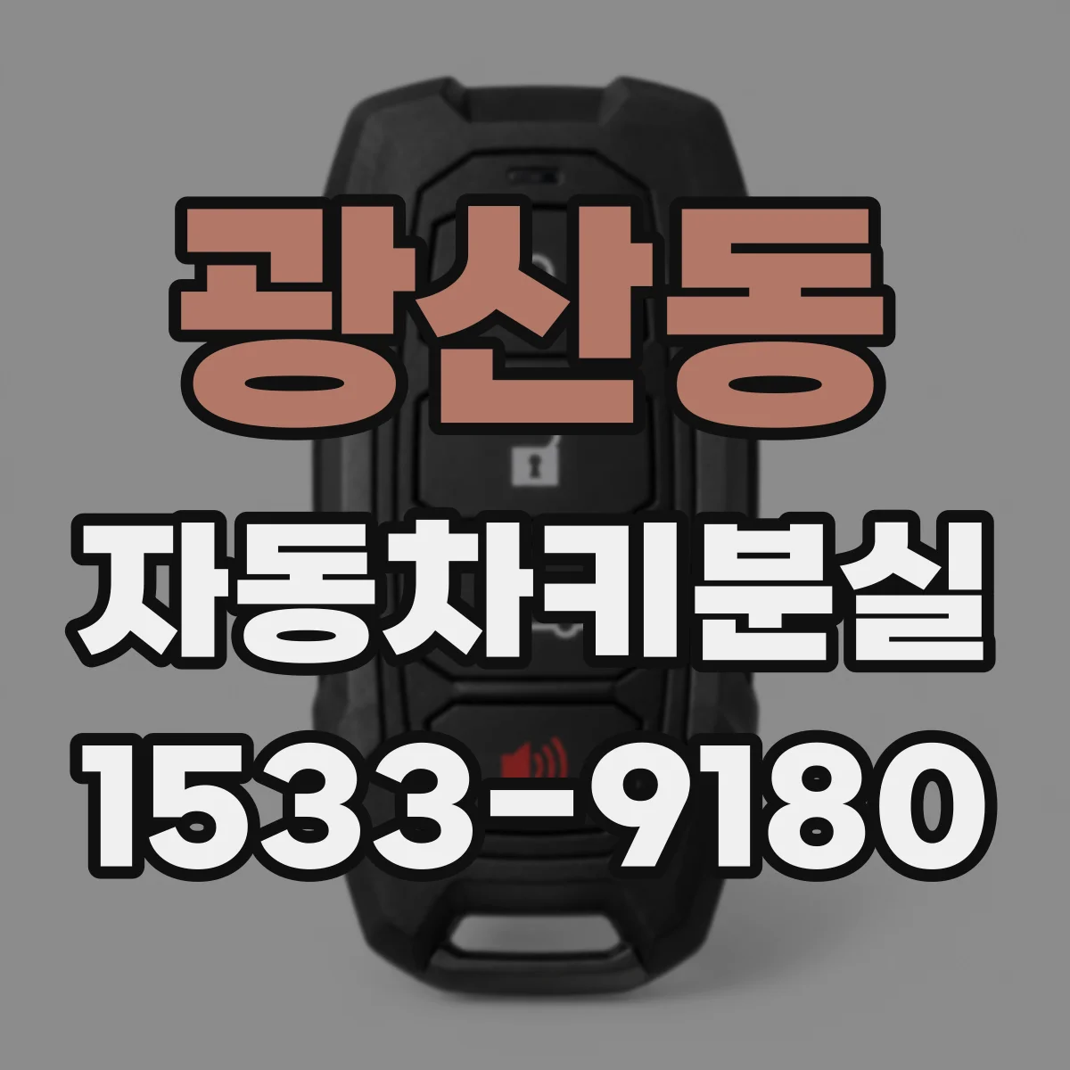 광산동 자동차키분실