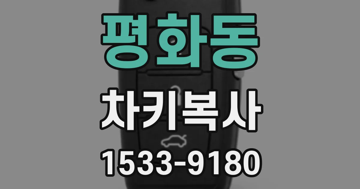 평화동 차키복사