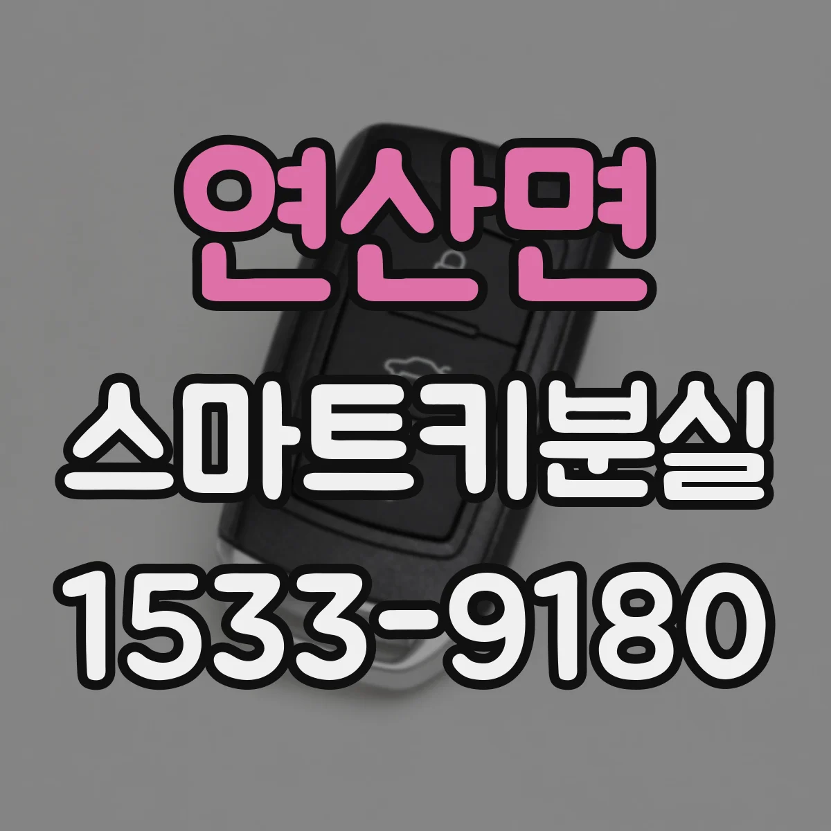 연산면 스마트키분실