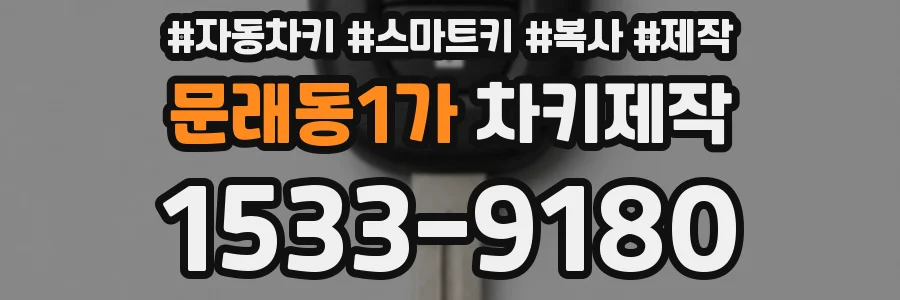 문래동1가 차키제작
