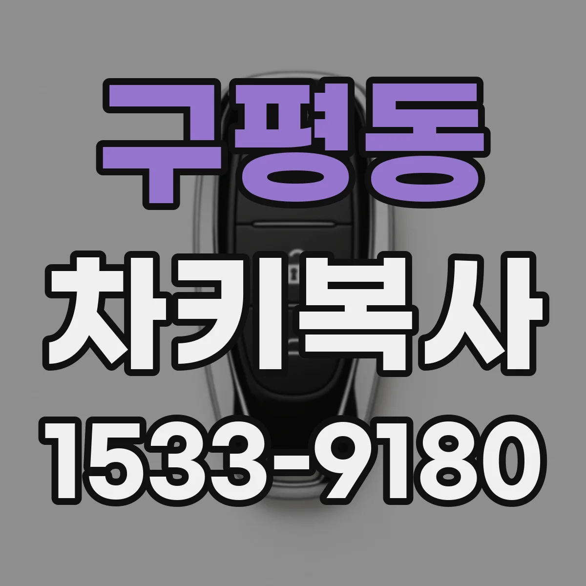 구평동 차키복사