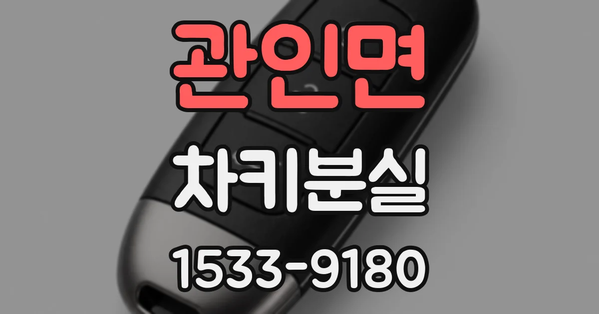 관인면 차키분실