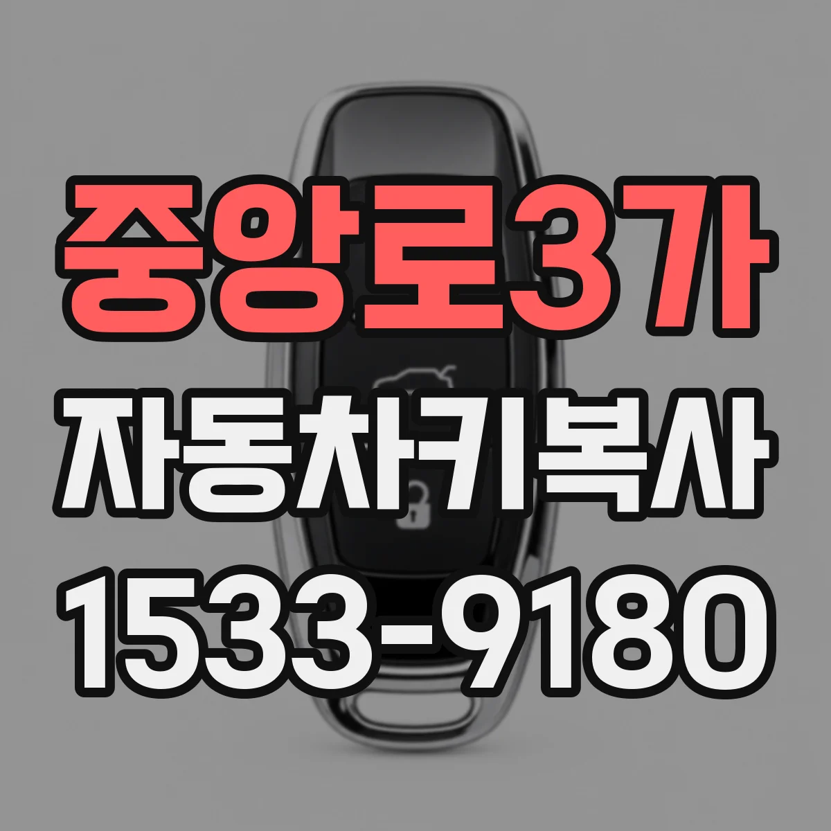 중앙로3가 자동차키복사